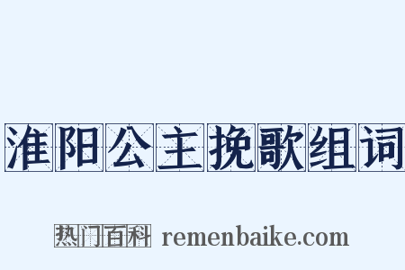 淮阳公主挽歌组词是什么意思的图片